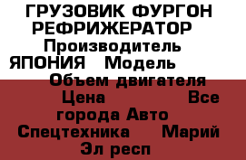 ГРУЗОВИК ФУРГОН-РЕФРИЖЕРАТОР › Производитель ­ ЯПОНИЯ › Модель ­ ISUZU ELF › Объем двигателя ­ 4 600 › Цена ­ 800 000 - Все города Авто » Спецтехника   . Марий Эл респ.